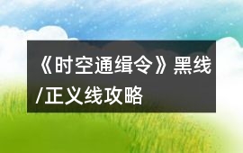《時(shí)空通緝令》黑線(xiàn)/正義線(xiàn)攻略