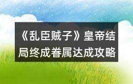《亂臣賊子》皇帝結局終成眷屬達成攻略