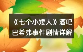 《七個小矮人》酒吧巴希弗事件劇情詳解