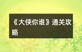 《大俠你誰》通關(guān)攻略