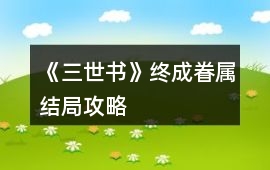 《三世書》終成眷屬結局攻略