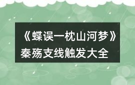 《蝶誤一枕山河夢》秦殤支線觸發(fā)大全