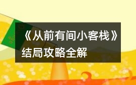 《從前有間小客棧》結(jié)局攻略全解