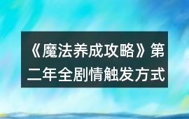 《魔法養(yǎng)成攻略》第二年全劇情觸發(fā)方式