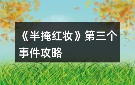 《半掩紅妝》第三個(gè)事件攻略