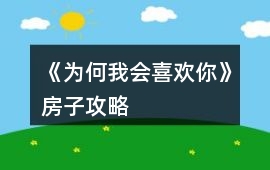 《為何我會喜歡你》房子攻略