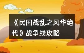 《民國戰亂之風華絕代》戰爭線攻略