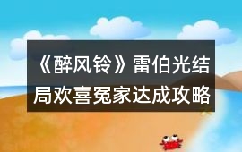 《醉風鈴》雷伯光結局歡喜冤家達成攻略