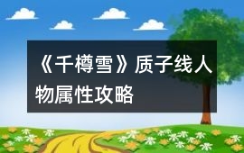 《千樽雪》質(zhì)子線人物屬性攻略