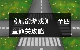 《厄命游戲》一至四章通關攻略