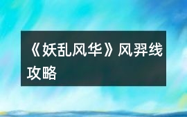 《妖亂風(fēng)華》風(fēng)羿線攻略