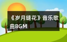 《歲月縫花》音樂(lè)歌曲BGM