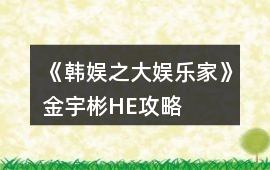 《韓娛之大娛樂(lè)家》金宇彬HE攻略