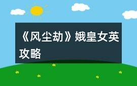 《風(fēng)塵劫》“娥皇女英”攻略