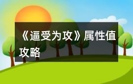 《逼受為攻》屬性值攻略