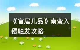 《官居幾品》南蠻入侵觸發(fā)攻略