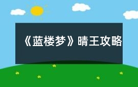 《藍(lán)樓夢(mèng)》晴王攻略