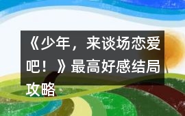 《少年，來談場(chǎng)戀愛吧！》最高好感結(jié)局攻略