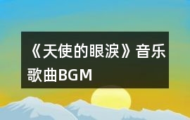 《天使的眼淚》音樂歌曲BGM