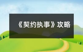 《契約執(zhí)事》攻略
