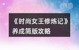《時尚女王修煉記》養成簡版攻略