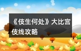 《伎生何處》大比宮伎線攻略