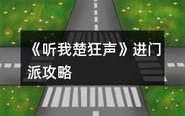 《聽我楚狂聲》進(jìn)門派攻略