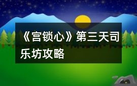 《宮鎖心》第三天司樂(lè)坊攻略
