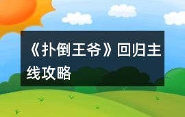 《撲倒王爺》回歸主線攻略