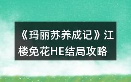 《瑪麗蘇養(yǎng)成記》江樓免花HE結(jié)局攻略