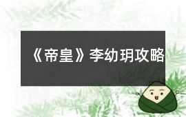 《帝皇》李幼玥攻略