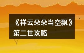 《祥云朵朵當(dāng)空飄》第二世攻略