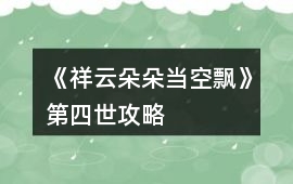 《祥云朵朵當(dāng)空飄》第四世攻略