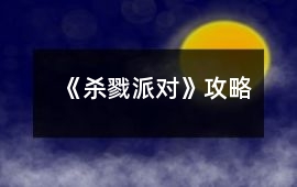 《殺戮派對(duì)》攻略