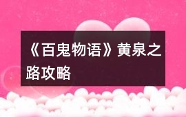 《百鬼物語》黃泉之路攻略