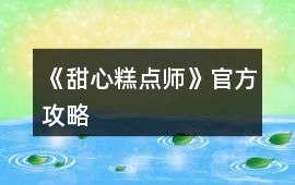 《甜心糕點師》官方攻略