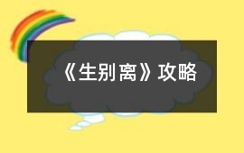 《生別離》攻略