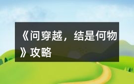 《問穿越，結(jié)是何物》攻略