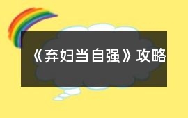 《棄婦當自強》攻略
