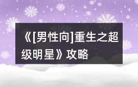 《[男性向]重生之超級明星》攻略