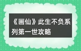 《畫仙》此生不負系列第一世攻略