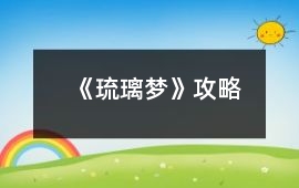 《琉璃夢》攻略