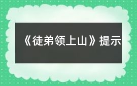 《徒弟領(lǐng)上山》提示