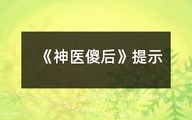 《神醫傻后》提示