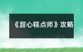 《甜心糕點(diǎn)師》攻略