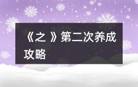 《之 》第二次養成攻略