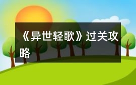 《異世輕歌》過關攻略