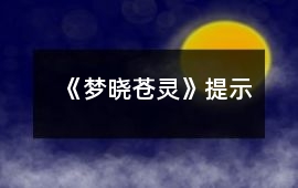 《夢(mèng)曉蒼靈》提示