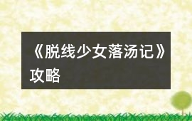 《脫線少女落湯記》攻略