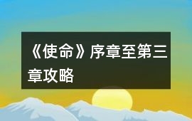 《使命》序章至第三章攻略